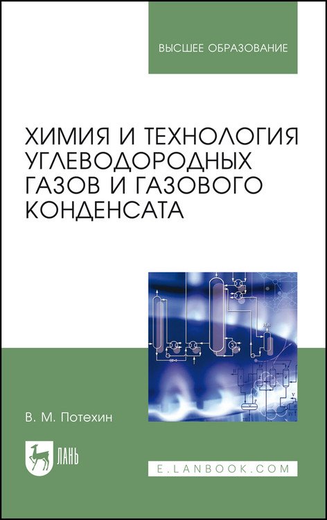Химия и технология углеводородных газов и газового конденсата. Учебник для вузов Химия и технология углеводородных газов и газового конденсата. Учебник для вузов