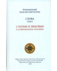 Слова. С болью и любовью о современном человеке. Духовное пробуждение. Духовная борьба. Семейная жизнь. Страсти и добродетели. О молитве. Комплект в 6 томах (количество томов: 6)