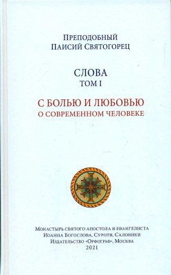 Слова. С болью и любовью о современном человеке. Духовное пробуждение. Духовная борьба. Семейная жизнь. Страсти и добродетели. О молитве. Комплект в 6 томах (количество томов: 6)
