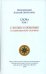 Слова. С болью и любовью о современном человеке. Духовное пробуждение. Духовная борьба. Семейная жизнь. Страсти и добродетели. О молитве. Комплект в 6 томах (количество томов: 6)