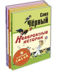 Короли смеха. Тематический набор из трёх книг (количество томов: 3)