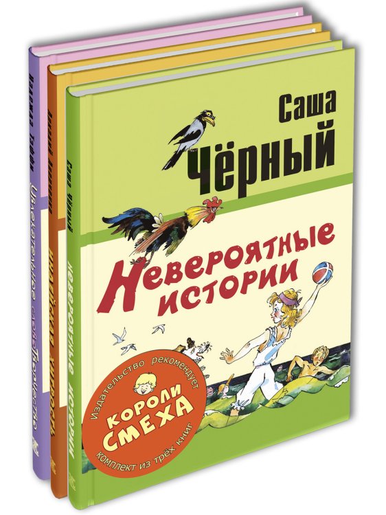 Обложка книги «Короли смеха. Тематический набор из трёх книг (количество томов: 3)» — Тэффи Н., Аверченко А., Чёрный С., ISBN 9785424802225