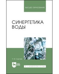Синергетика воды. Учебное пособие для вузов