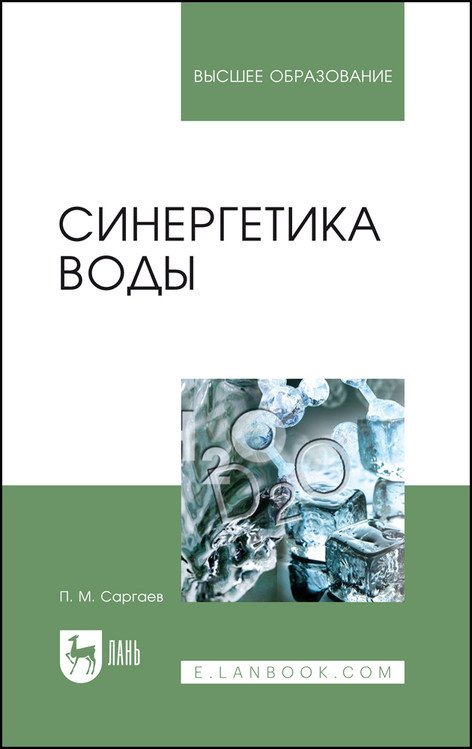 Синергетика воды. Учебное пособие для вузов Синергетика воды. Учебное пособие для вузов