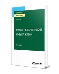 Михаил Воскресенский. Музыка жизни. Монография