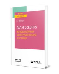 Лапароскопия: метод биполярной биинструментальной коагуляции. Учебное пособие для вузов