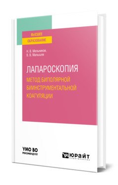 Лапароскопия: метод биполярной биинструментальной коагуляции. Учебное пособие для вузов