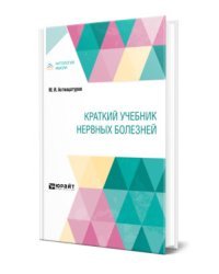 Краткий учебник нервных болезней. Краткий курс лекций