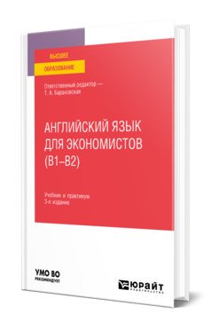 Английский язык для экономистов (B1–B2). Учебник и практикум для вузов