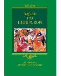 Вдоль по Питерской. Любимые народные песни