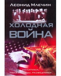 Холодная война. Политики, полководцы, разведчики