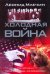 Холодная война. Политики, полководцы, разведчики
