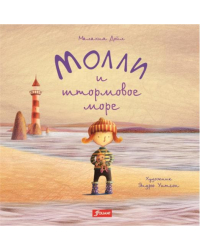 Молли и штормовое море 