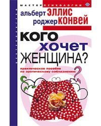 Кого хочет женщина? Практическое пособие по эротическому соблазнению