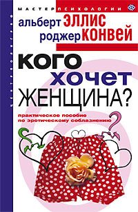 Кого хочет женщина? Практическое пособие по эротическому соблазнению