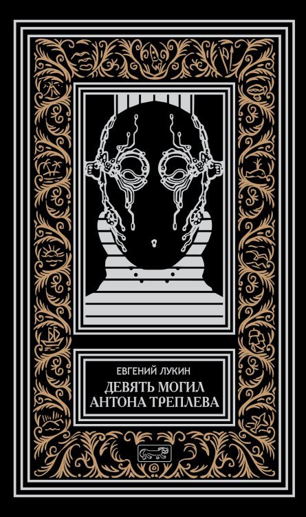 Девять могил Антона Треплева Девять могил Антона Треплева