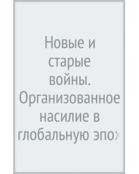Новые и старые войны