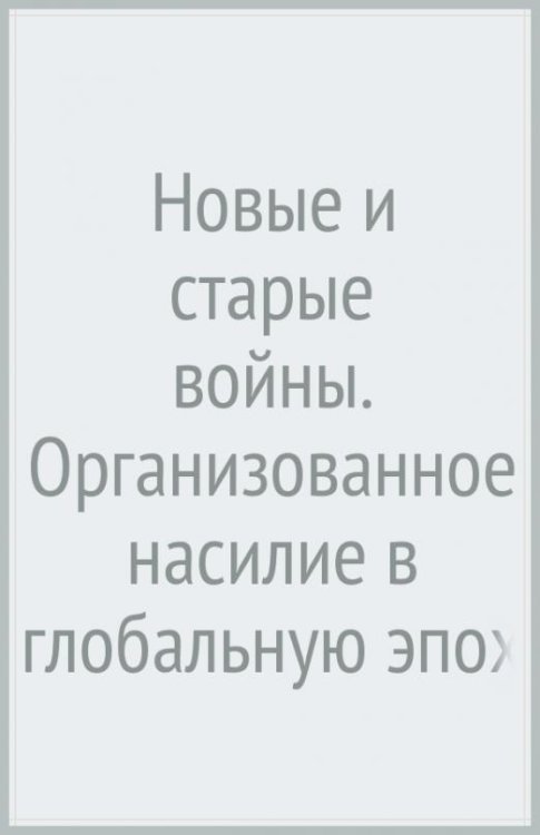 Обложка книги «Новые и старые войны» — Калдор Мэри, ISBN 9785932554517