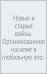 Обложка книги «Новые и старые войны» — Калдор Мэри, ISBN 9785932554517
