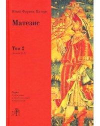 Матезис. Том 2. Книги 5-8