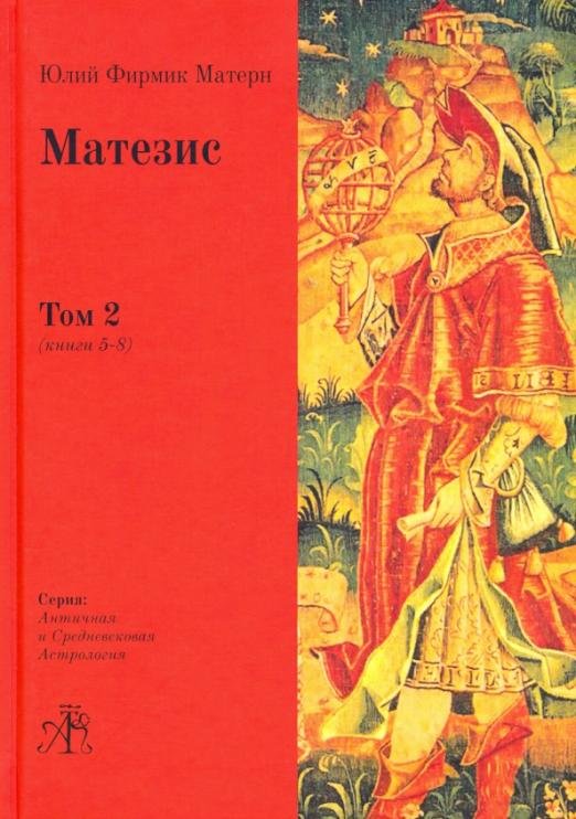 Матезис. Том 2. Книги 5-8