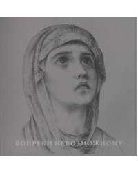 Вопреки невозможному. Нерукотворные иконы Григория Журавлева