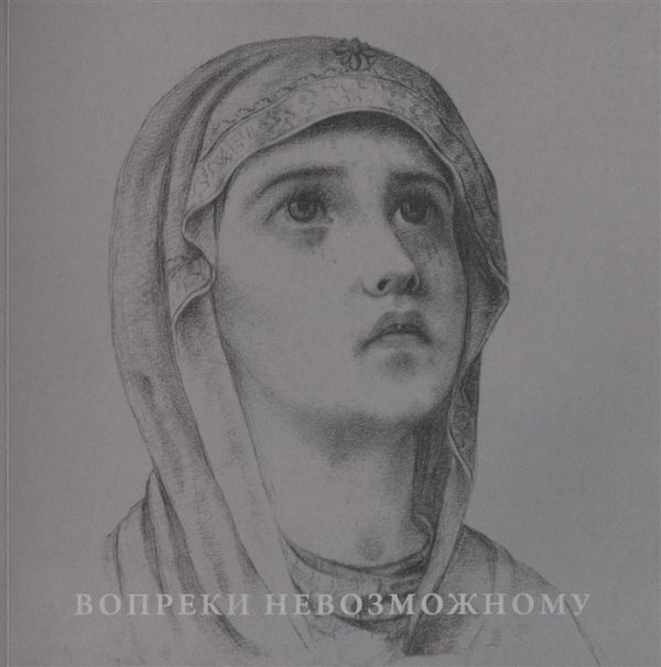 Вопреки невозможному. Нерукотворные иконы Григория Журавлева