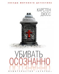 Убивать осознанно