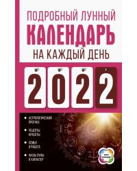 Подробный лунный календарь на каждый день 2022 года