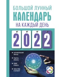 Большой лунный календарь на каждый день 2022 года