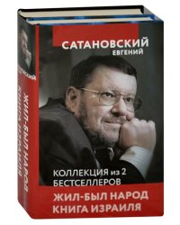 Жил-был народ. Книга Израиля (комплект из 2 книг) (количество томов: 2)