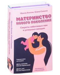 Материнство нового поколения. Секреты заботливых мам и успешных женщин (комплект из 2 книг) (количество томов: 2)