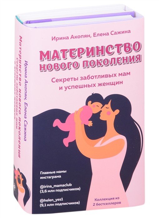 Материнство нового поколения. Секреты заботливых мам и успешных женщин (комплект из 2 книг) (количество томов: 2)