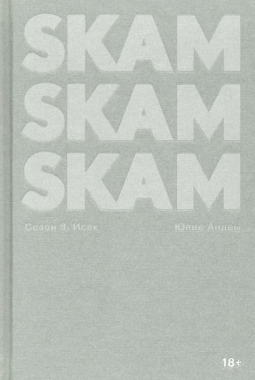 SKAM. Сезон 3. Исак SKAM. Сезон 3. Исак