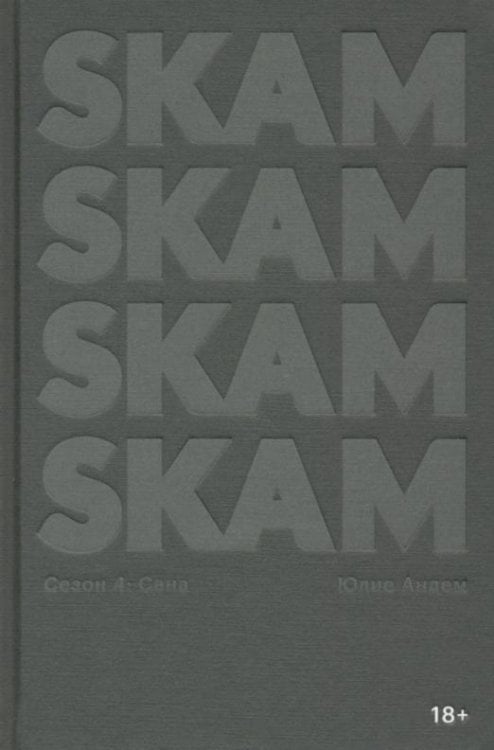 SKAM. Сезон 4. Сана SKAM. Сезон 4. Сана