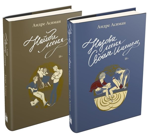 Назови меня своим именем. Найди меня (комплект из 2 книг) (количество томов: 2) Назови меня своим именем. Найди меня (комплект из 2 книг) (количество томов: 2)