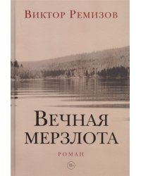 Вечная мерзлота