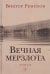 Вечная мерзлота