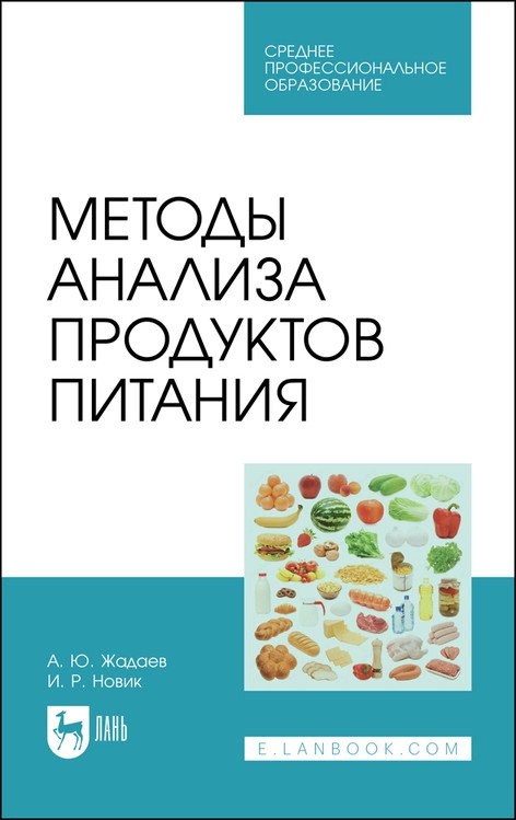 Методы анализа продуктов питания. Учебное пособие для СПО Методы анализа продуктов питания. Учебное пособие для СПО