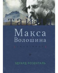 Тайна Макса Волошина