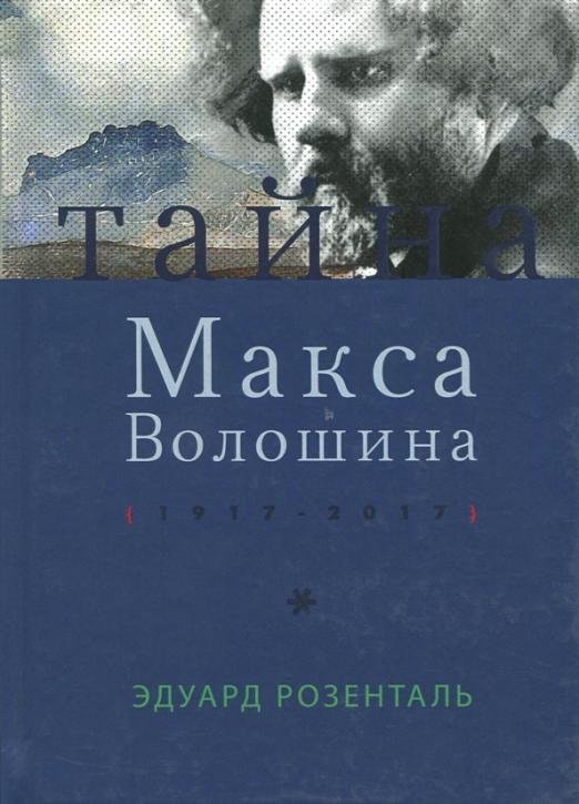 Обложка книги «Тайна Макса Волошина» — Розенталь Эдуард, ISBN 9785000954164