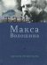 Обложка книги «Тайна Макса Волошина» — Розенталь Эдуард, ISBN 9785000954164