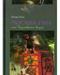 Москва-1984, или Познавание ведьм