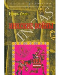 Инкские войны / Incas