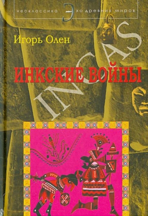 Инкские войны / Incas