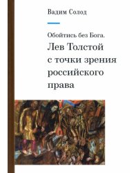 Обойтись без Бога. Лев Толстой с точки зрения российского права