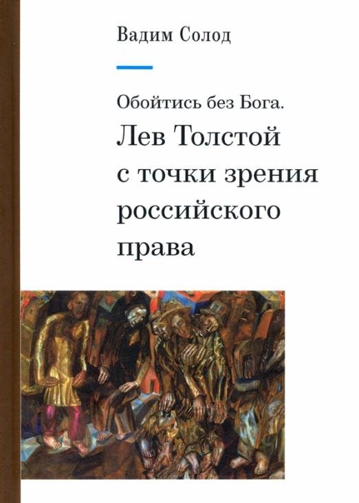 Обойтись без Бога. Лев Толстой с точки зрения российского права