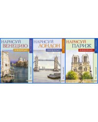 Комплект книг "Рисуем города мира по схемам. Акварель": Нарисуй Венецию акварелью по схемам. Ты – художник!; Нарисуй Лондон акварелью по схемам. Ты – художник!; Нарисуй Париж акварелью по схемам. Ты – художник! (количество томов: 3)