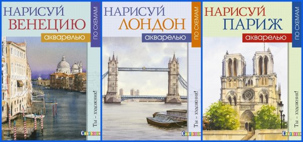 Комплект книг "Рисуем города мира по схемам. Акварель": Нарисуй Венецию акварелью по схемам. Ты – художник!; Нарисуй Лондон акварелью по схемам. Ты – художник!; Нарисуй Париж акварелью по схемам. Ты – художник! (количество томов: 3)