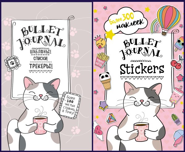 Комплект "В точку! Bullet-journal" (котик с кружкой) (количество томов: 2)